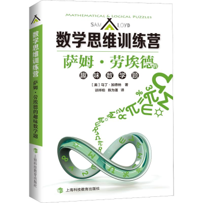 [M]萨姆·劳埃德的趣味数学题-9787542870407