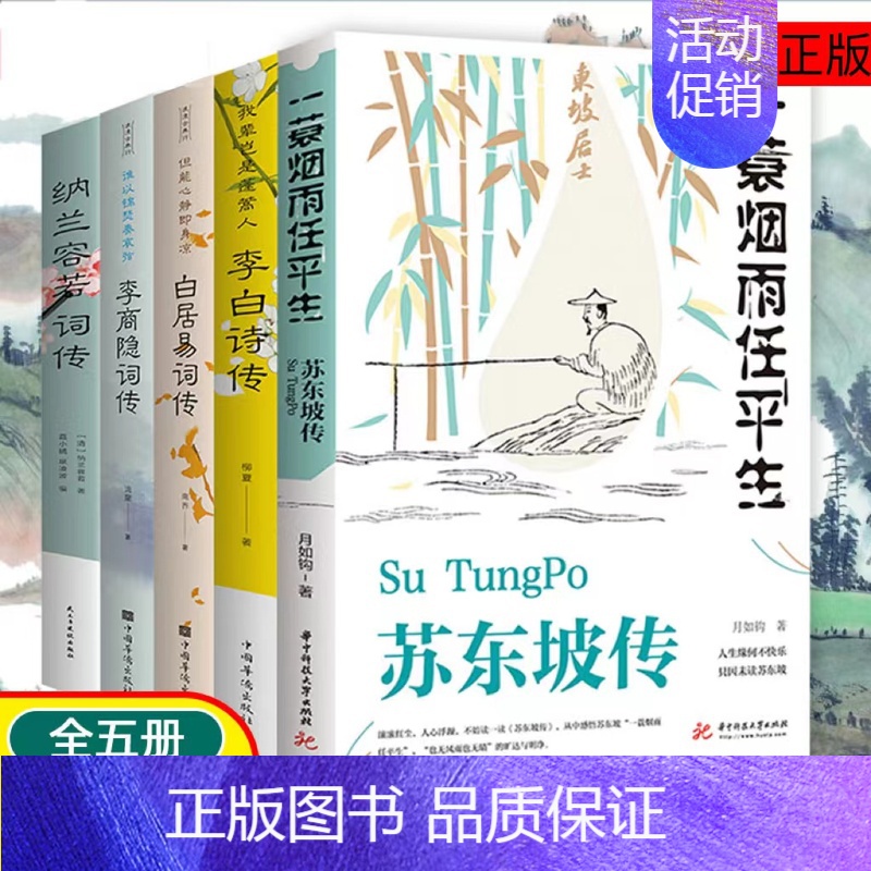 [3册]白居易+李商隐+柳永 [正版]全5册中国名人诗词传记苏东坡传纳兰容若词传李商隐传李白传白居易词传名人传记类书籍诗