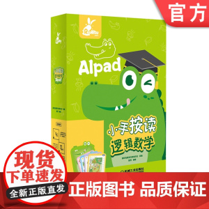 正版 小手按读逻辑数学 AIpad 瑞莉兔教育专家委员会 唐亮 幼小衔接有声学习题卡 4至8岁学龄儿童 算数启蒙