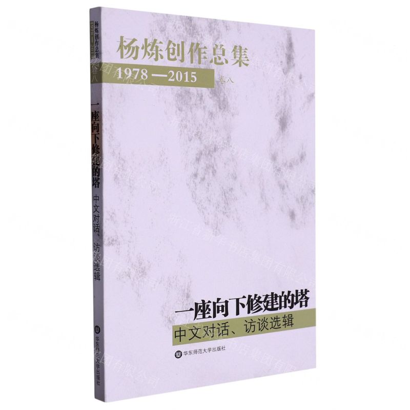 [N]一座向下修建的塔(中文对话访谈选辑1978-2015)/杨炼创作总集-9787567541795
