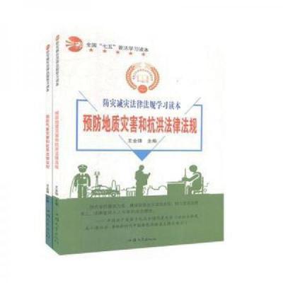 正版新书]防灾减灾法律法规学习读本王金锋 主编9787565829550