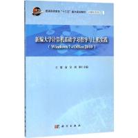 新编大学计算机基础学习指导与上机实践(Windows7+Offi