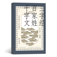 音像三字经·百家姓·千字文(外二种)(全译解说本)