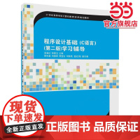 程序设计基础(C语言)(第二版)学习辅导(21世纪高等学校计算机教育实用规划教材)