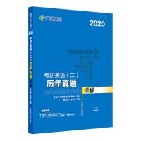 正版新书]2020考研英语(二)历年真题详解谭剑波9787502296780