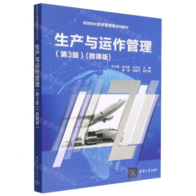 [N]生产与运作管理(第3版微课版高等院校经济管理类系列教材)-9787302622420