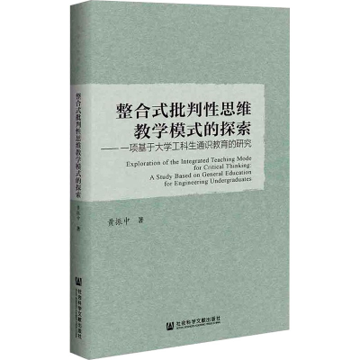 [M]整合式批判性思维教学模式的探索——一项基于大学工科生通识教育的研究 黄振中 著 -9787520183895