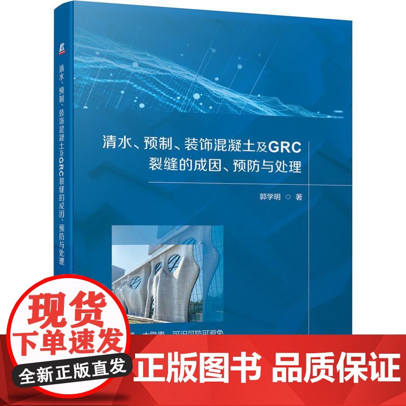 机工 清水、预制、装饰混凝土及GRC裂缝的成因、预防与处理 郭学明