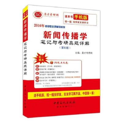 正版新书]新闻传播学笔记与考研真题详解-(第8版)本书编委会9787