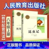 ============上册套装============ [正版]昆虫记原著完整版红星照耀中国原著人民教育出版社经典常谈