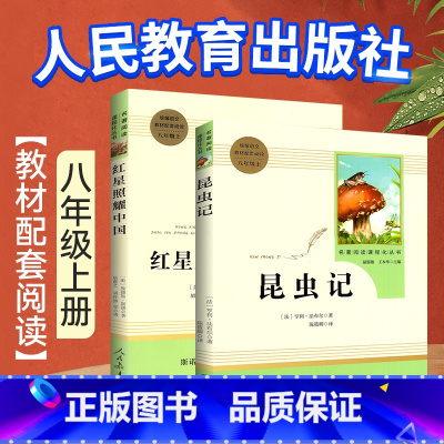 ============上册套装============ [正版]昆虫记原著完整版红星照耀中国原著人民教育出版社经典常谈