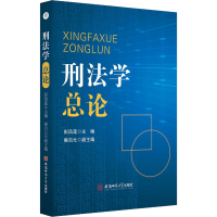 [M]刑法学总论-9787567653641