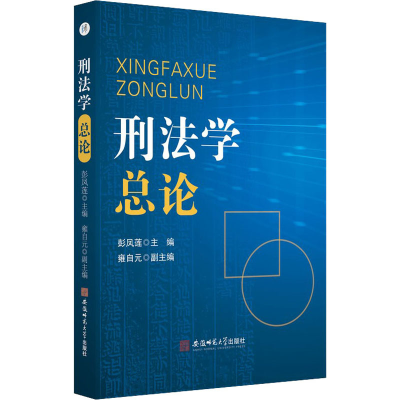 [M]刑法学总论-9787567653641