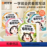 [全套8册]看图写话+看拼音学词语 小学通用 [正版]时光学一学就会的看图写话一年级二年级上下册学练结合作文素材积累小学