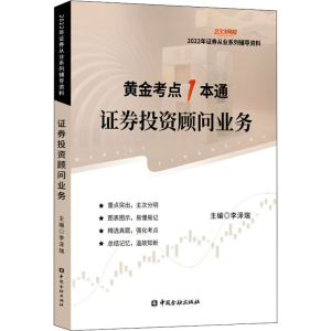 [M]证券投资顾问业务 2022 李泽瑞 编 -9787522015415