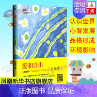 [正版]爱和自由珍藏版孙瑞雪育儿书籍捕捉儿童敏感期父母教育孩子的书教育心理学家庭教育儿童心理学教育书籍凤凰书店书籍