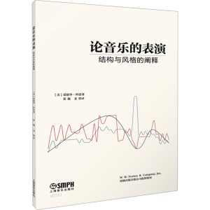 [M]论音乐的表演 结构与风格的阐释-9787552327571