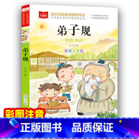 弟子规 [正版]弟子规 彩图注音版 小学语文课外阅读经典丛书 小学生课外书课外阅读书籍带拼音儿童文学