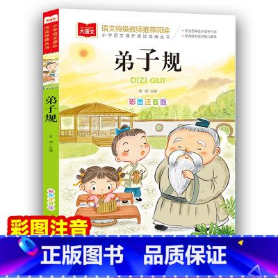 弟子规 [正版]弟子规 彩图注音版 小学语文课外阅读经典丛书 小学生课外书课外阅读书籍带拼音儿童文学