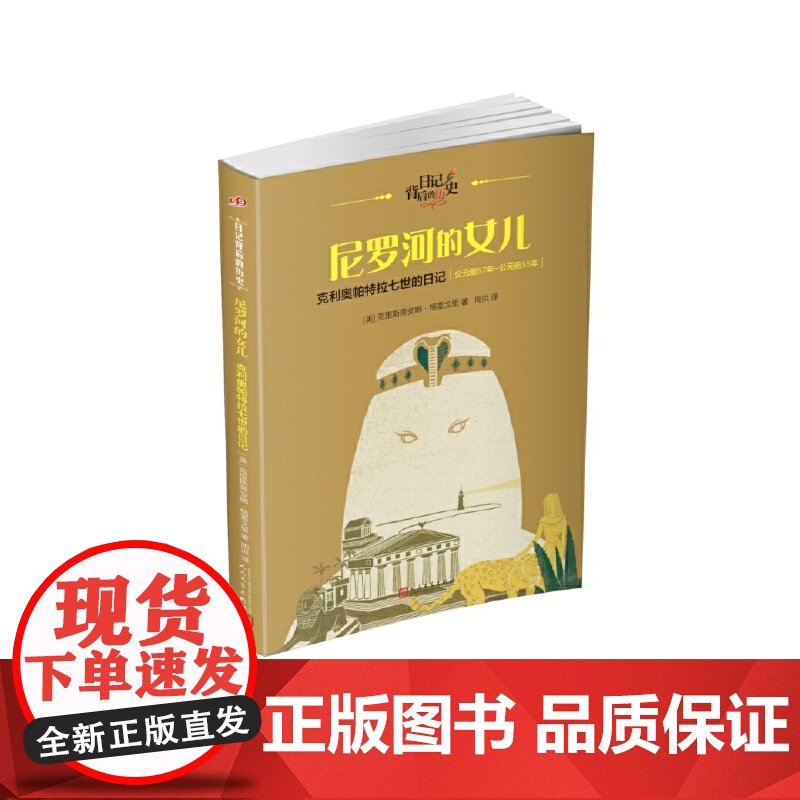 尼罗河的女儿:克里奥帕特拉七世的日记(日记背后的历史)