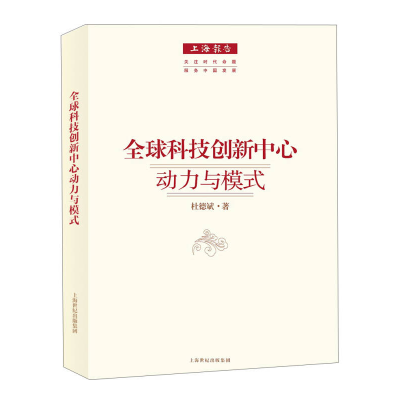 正版新书]全球科技创新中心动力与模式杜德斌9787208127944