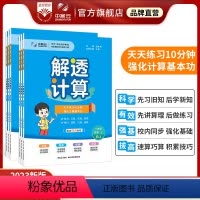 数学[人教版] 一年级下 [正版]2023小学解透计算上册人教版丨一二三四五六年级RJ数学训练暑期预习计算口算笔算理速算