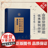 正版 全国法院系统优秀案例分析一等奖专辑 (二〇二一)2021 案例分析 民事商事刑事行政等各审判执行领域 人民法院出版