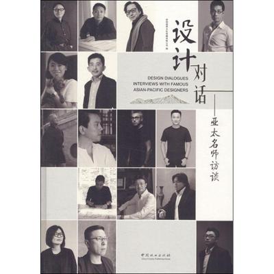 设计对话--亚太名师访谈(精)