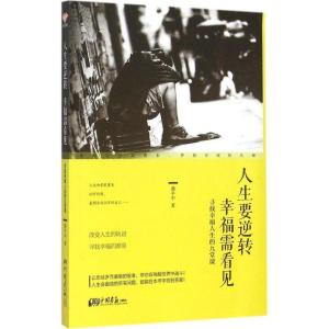 正版新书]人生要逆转 幸福需看见:寻找幸福人生的九堂课潘平中9
