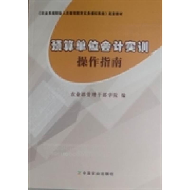 正版新书]预算单位会计实训操作指南农业部管理干部学院编978710