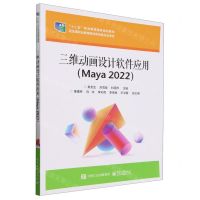 [N]三维动画设计软件应用(Maya2022十二五职业教育国家规划教材)-9787121476112