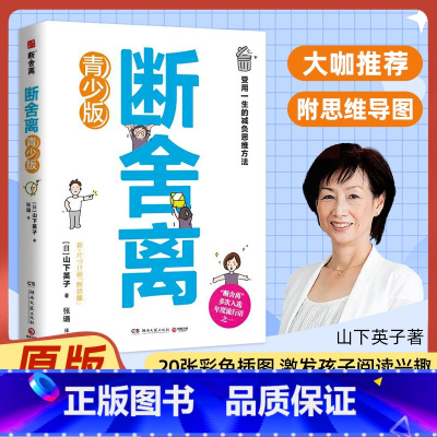 青少版 断舍离 [正版]断舍离青少版山下英子著 人生加减法让你受用一生的减负思维方法引爆精神革命的另类能量 励志心灵修养