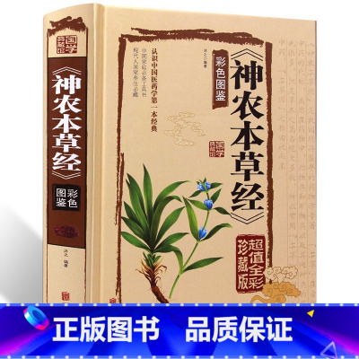 [正版] 神农本草经 全集珍藏彩色图鉴版 图解神农本草经 中国医学巨著 中草药大全书籍 中药药材书籍 中医草药书