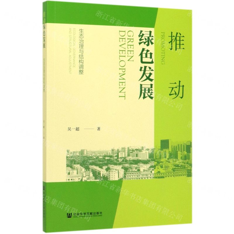 [N]推动绿色发展(生态治理与结构调整)-9787520156660