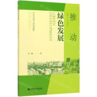 [N]推动绿色发展(生态治理与结构调整)-9787520156660