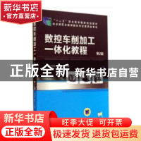 正版 数控车削加工一体化教程 韩鸿鸾,董先主编 机械工业出版社