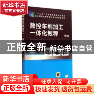 正版 数控车削加工一体化教程 韩鸿鸾,董先主编 机械工业出版社