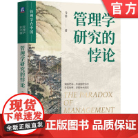 正版 管理学研究的悖论 马浩 管理学悖论 学术研究 管理实践 学科规范 实用性 数字时代 人工智能 大数据 战略决策