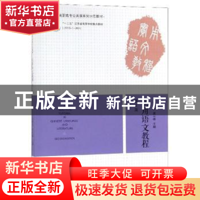 正版 实用语文教程 徐建新 南京师范大学出版社 9787565142413 书