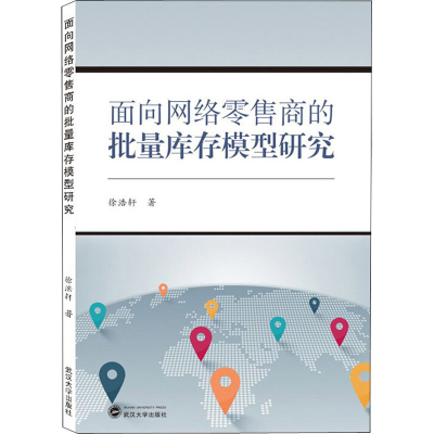 醉染图书面向网络商的批量库存模型研究9787307218062