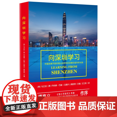 向深圳学习(中国改革开放 马立安,乔纳森·巴赫,黄韵然 /主编 王立弟 /译 深圳出版社有限责任公司 正版书籍