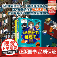 现在开始推理吧 全3册 儿童文学 推理 角色有趣 故事新奇 逻辑严密 北京科学技术