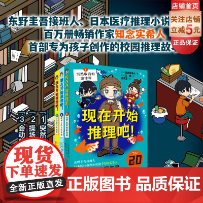 现在开始推理吧 全3册 儿童文学 推理 角色有趣 故事新奇 逻辑严密 北京科学技术