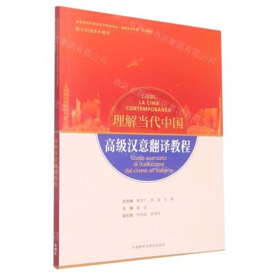 [N]高级汉意翻译教程(意大利语系列教材高等学校外国语言文学类专业理解当代中国系列教材)-9787521338201