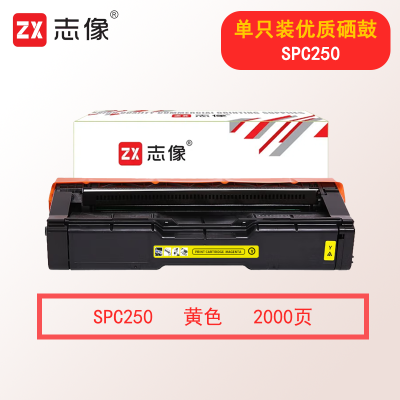 志像SPC250 2000页 适用理光 SPC250/C261/C261SFNW 硒鼓 黄色