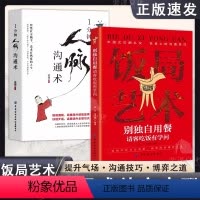 [全2册]饭局艺术+人脉沟通术 [正版]抖音同款2册 饭局艺术别独自用餐 请客吃饭有学问 1分钟人脉沟通术书籍 中国式酒