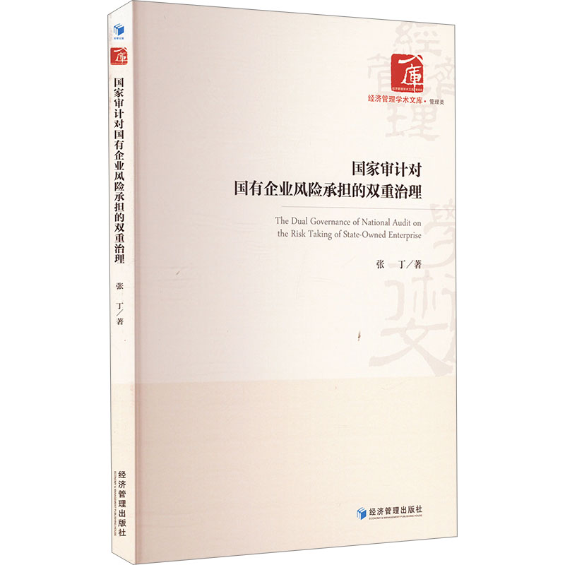 正版新书]国家审计对国有企业风险承担的双重治理张丁 著9787509