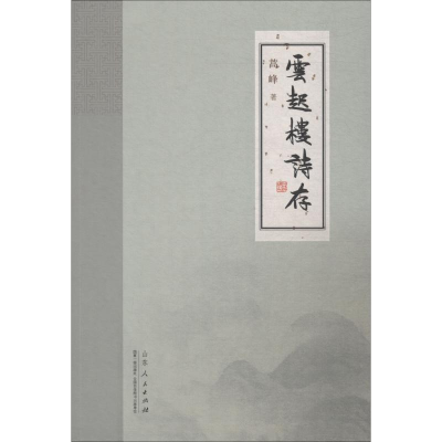 醉染图书云起楼诗存9787209118224