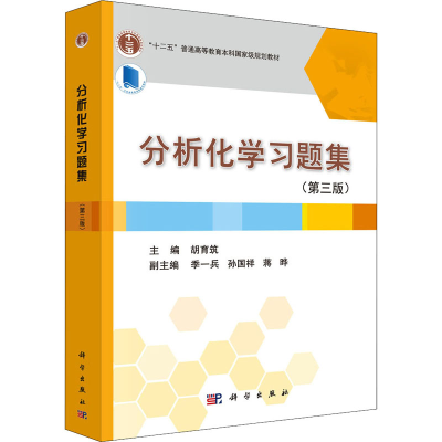 醉染图书分析化学习题集(第3版)9787030409645