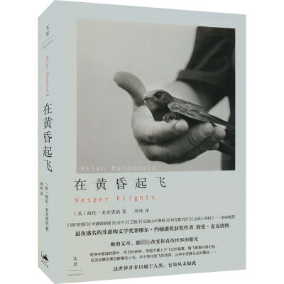 正版新书]在黄昏起飞(英)海伦·麦克唐纳 著 周玮 译978720818162